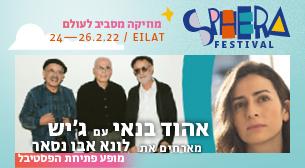 אהוד בנאי עם ג׳יש جش מארחים את לונא אבו נסאר لونا أبو نصار